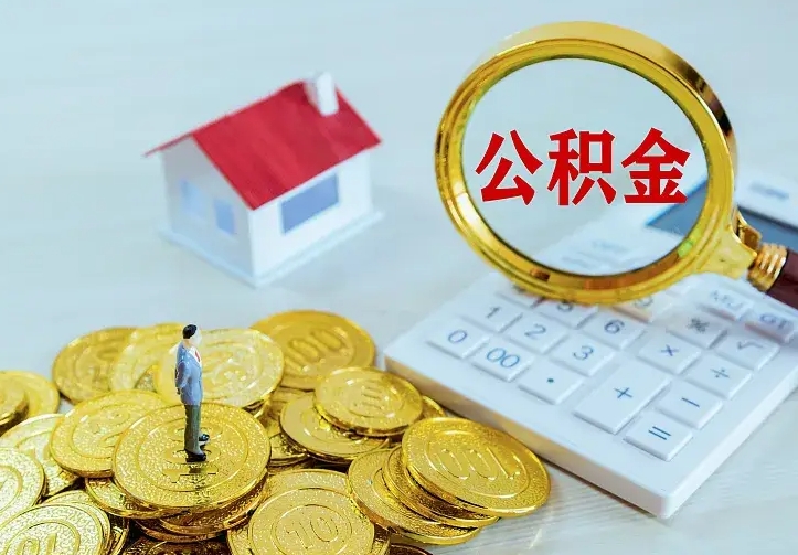 鄂州离职公积金代办（鄂州离职公积金代取需要什么材料）