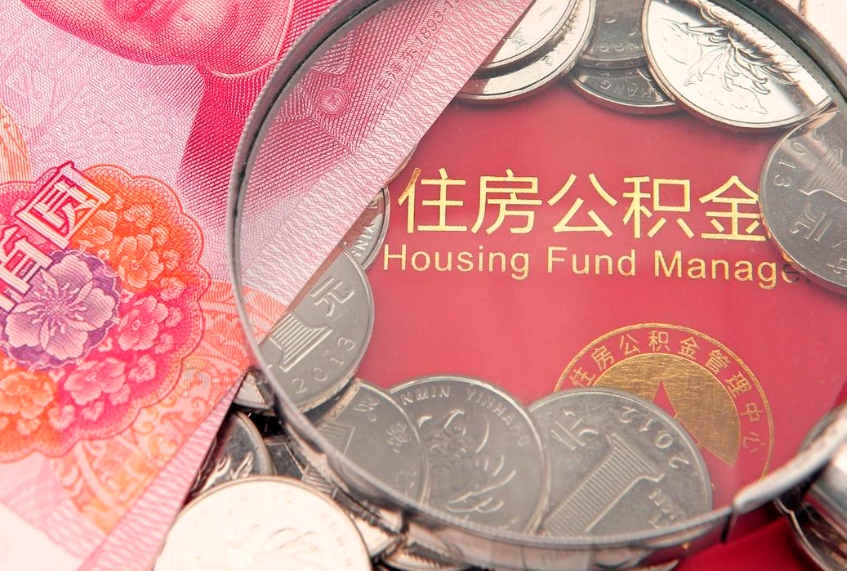 鄂州提2万公积金收了1000服务费（鄂州欠了很多网贷想用公积金还）